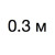 0,3 м