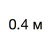 0,4 м
