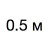 0,5 м