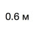 0,6 м