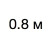 0,8 м 