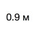 0,9 м