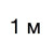 1 м