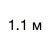 1,1 м