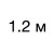1,2 м