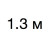 1,3 м