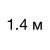 1,4 м