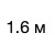 1,6 м 